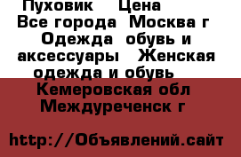 Пуховик  › Цена ­ 900 - Все города, Москва г. Одежда, обувь и аксессуары » Женская одежда и обувь   . Кемеровская обл.,Междуреченск г.